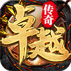 卓越传奇v1.0.0 官方正版