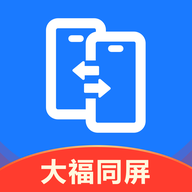 大福手机同屏appv1.5 最新版