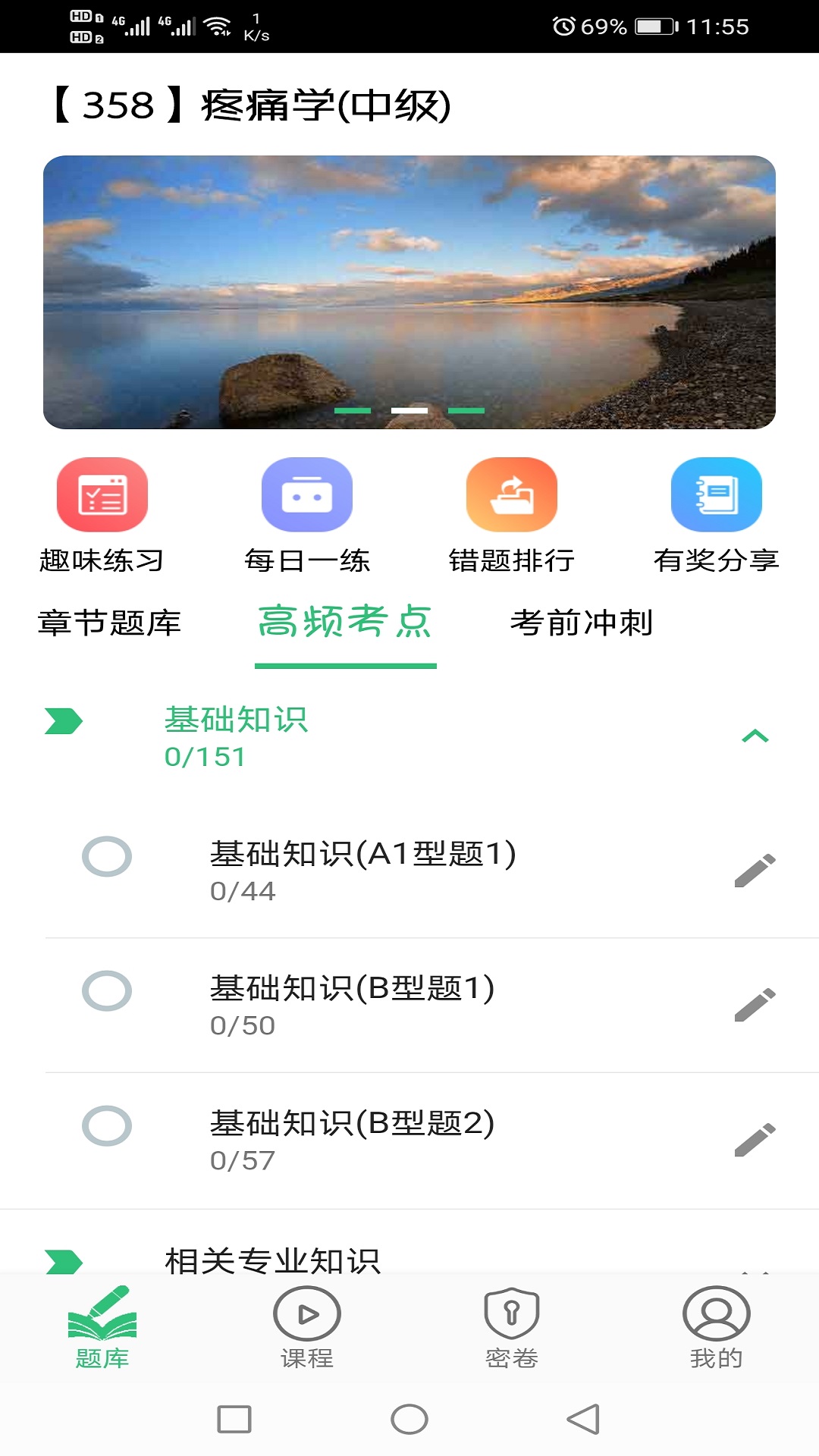 疼痛学主治医师v1.1.6 最新版