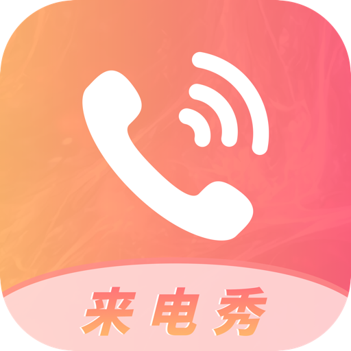 多彩来电秀appv1.2 手机版