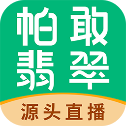 帕敢翡翠appv1.0 最新版