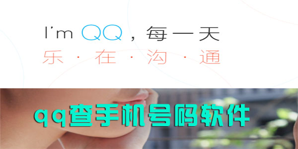 qq查手机号码软件