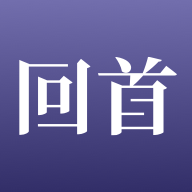 回首app(旅行社交)v1.0.0 最新版