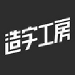 造字工房字体包