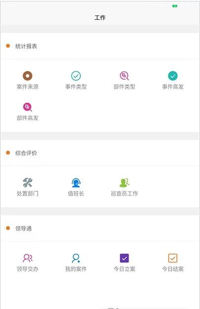 煌通智慧城管appv1.3.1 最新版