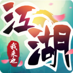 江湖我来也v1.0.4 安卓版