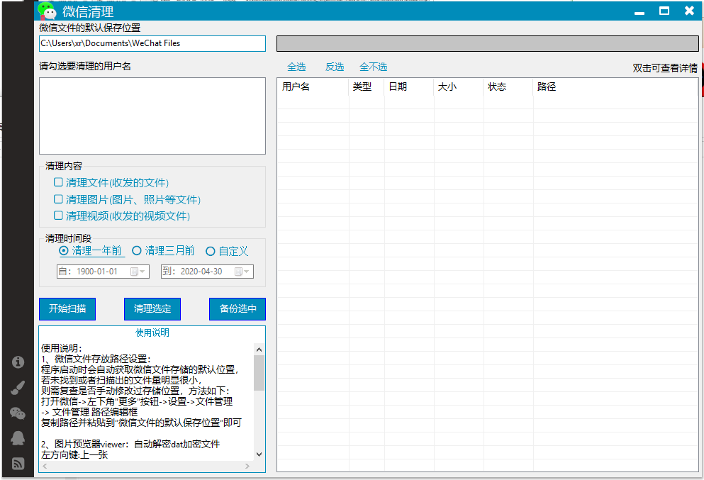 weChatCleaner清理工具v1.0 绿色版