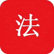 中国法律Pro appv1.0 最新版