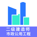 二级建造师市政公用工程题库v1.1.4 最新版