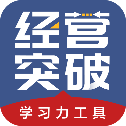 经营突破appv1.0.0 最新版