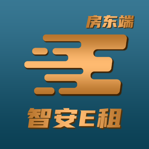 智安E租房东端appv2.0 最新版