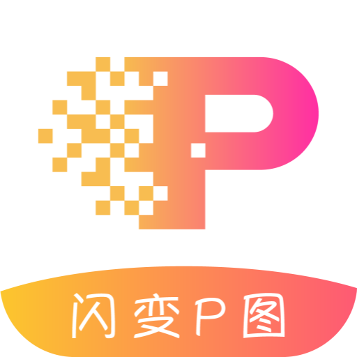 闪变P图v1.1.0 官方版