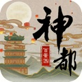 神都百景图v1.0.0 最新版