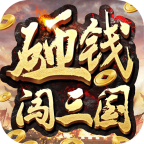 砸钱闯三国v1.0.0 安卓版