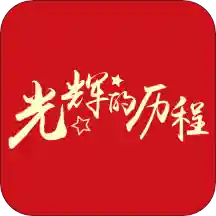 光辉的历程appv2.77.010 最新版