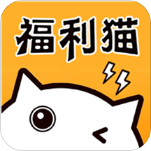 福利猫极速版v1.0.3 最新版