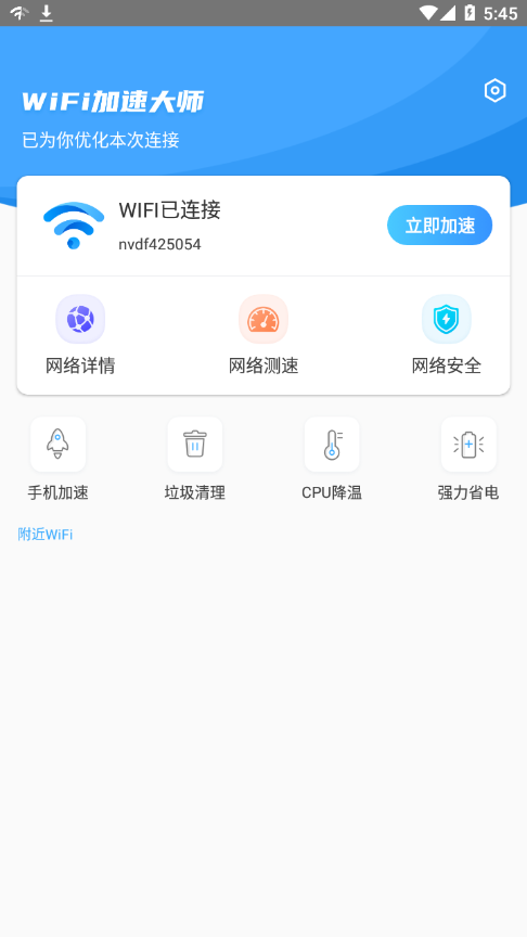 WiFi加速大师appv1.2.0 最新版