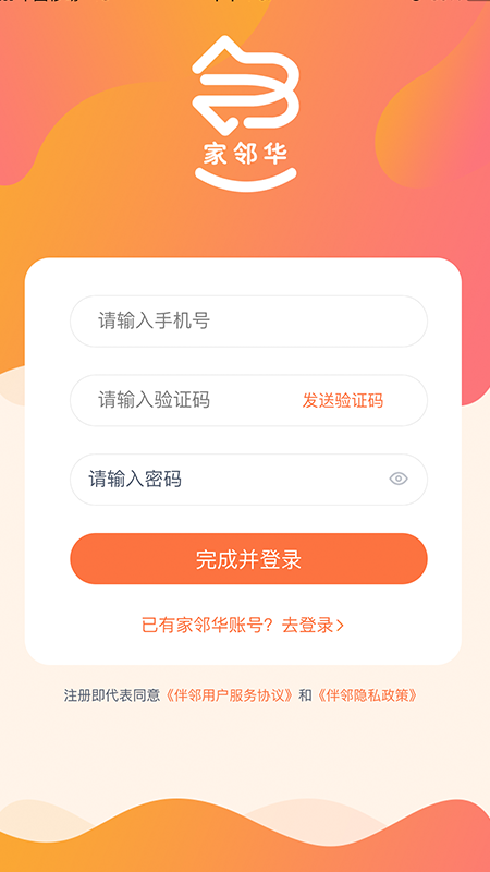 家邻华app(社区生活)v1.0.0 最新版