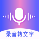 录音转文字智能v3.2.0 安卓版