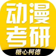 糖心柯德动漫app(动漫考研)v1.4.5 手机版