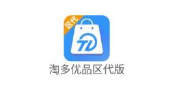 淘多优品区代app