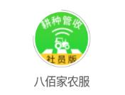 八佰家农服app