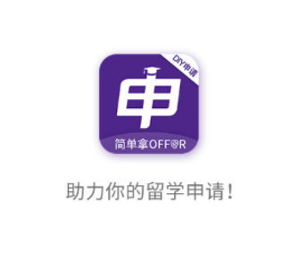 申友留学app