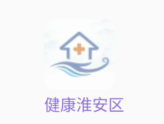 健康淮安区app