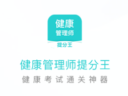 健康管理师提分王app