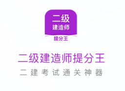 二级建造师提分王app