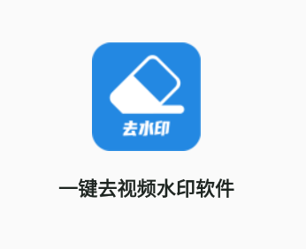 一键去视频水印软件app