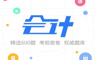 会计课堂app