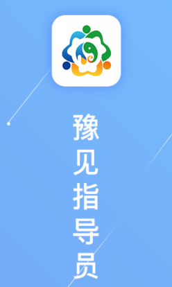 豫见指导员app