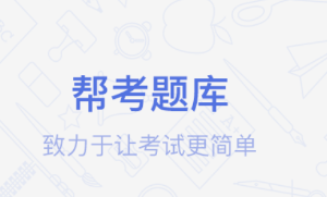 健康管理师帮题库app