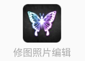 修图照片编辑app