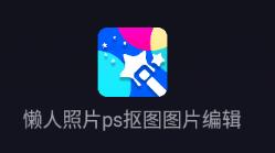 ƬpsͼͼƬ༭app