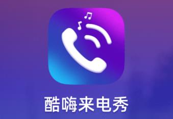 酷嗨来电秀app