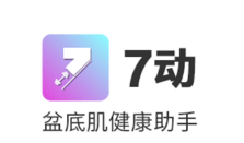 7动凯格尔产后健身运动健康app