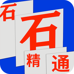 石石精通appv2.2.4 手机版