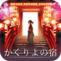 樱花旅馆v1.0.0 安卓版