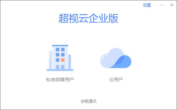 会畅超视云企业版v1.5.0.24 官方版