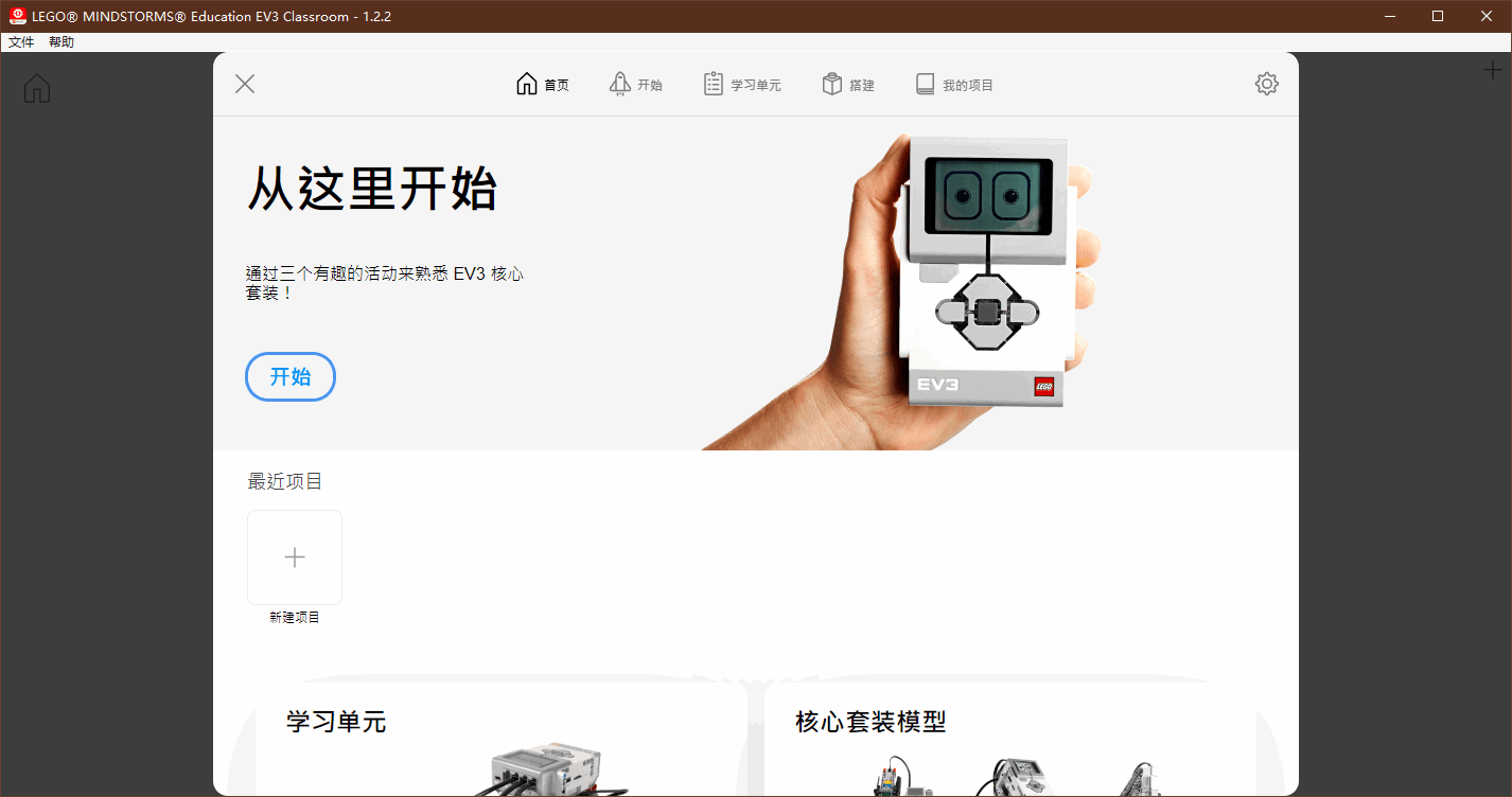 乐高mindstorms ev3v1.2.2 官方中文版