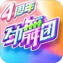 劲舞时代手游v2.9.3 安卓版