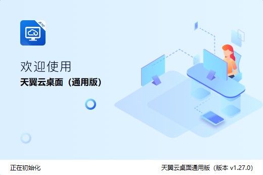 天翼云桌面通用版v1.30.0 官方版