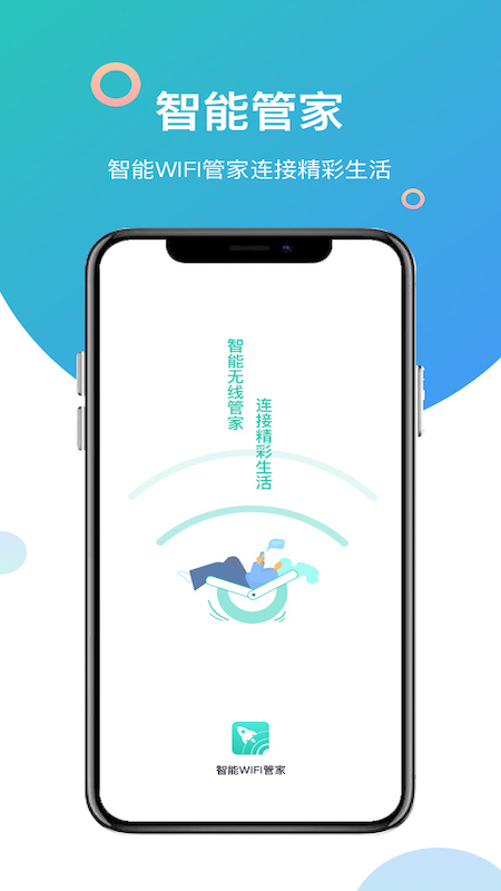 智能WiFi管家v1.0 官方版