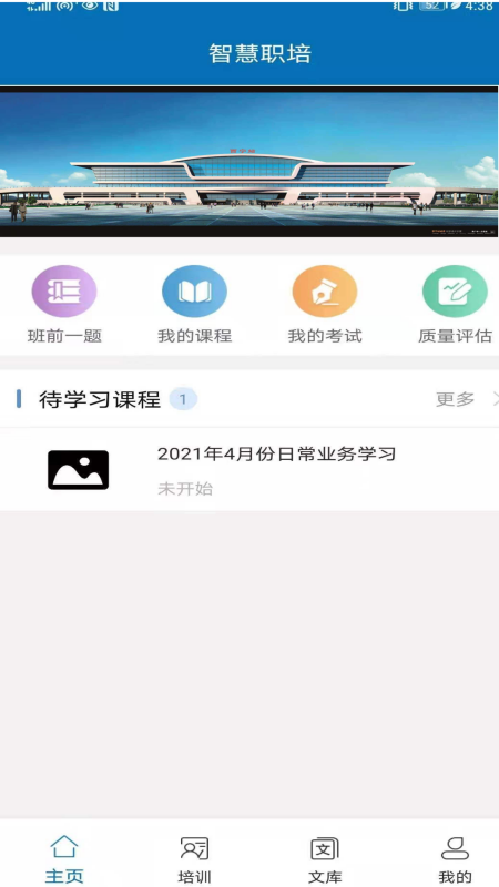 智慧职培Appv2.3.0 安卓版