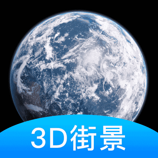 ​爱游世界街景-高清街景3D地图v1.4.1 安卓版