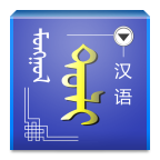 蒙汉词典appv1.0 官方版