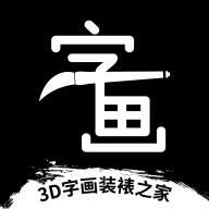 3D字画装裱之家与房屋装饰appv1.3.5 安卓版