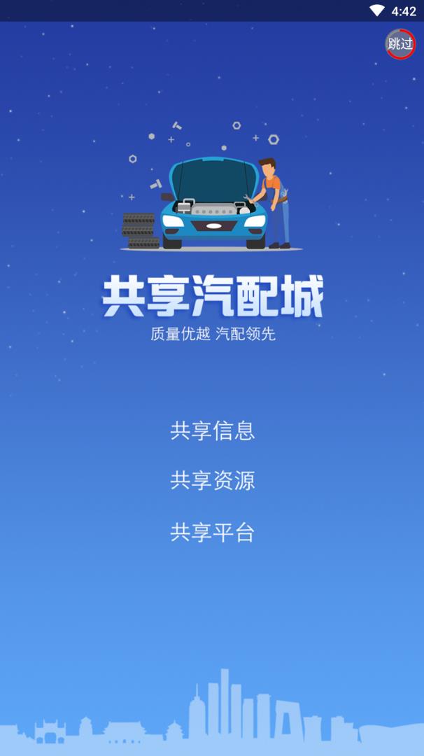 共享汽配城appv1.0.0 最新版